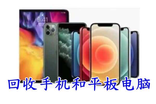 攀枝花市仁和区回收手机